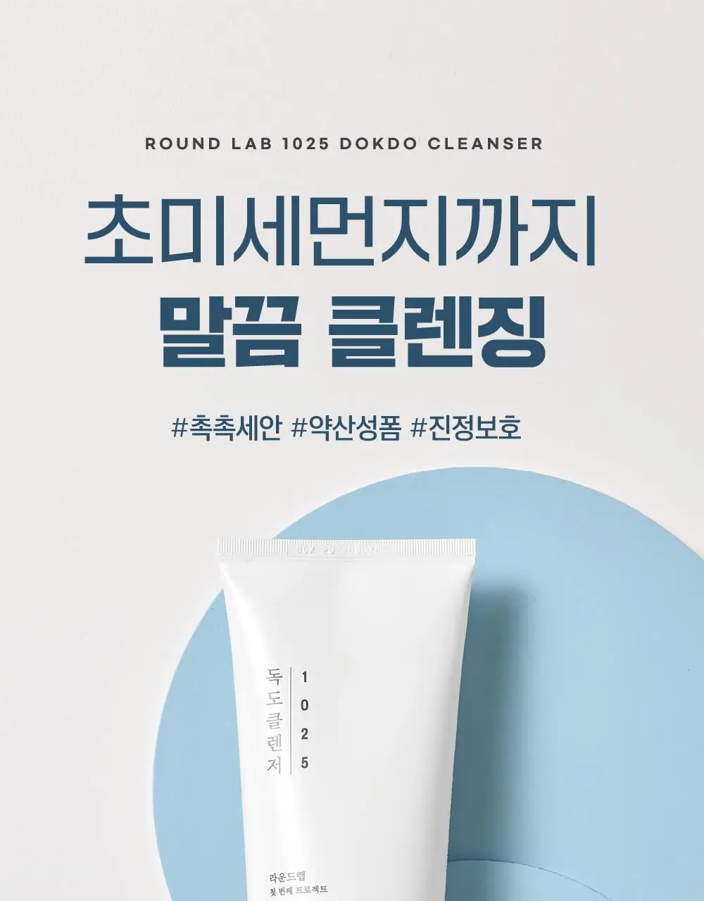 [대용량/약산성] 라운드랩 1025 독도 클렌저 250ml 상세페이지 3